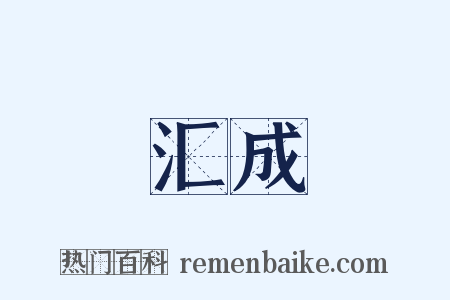 汇成是什么意思的图片
